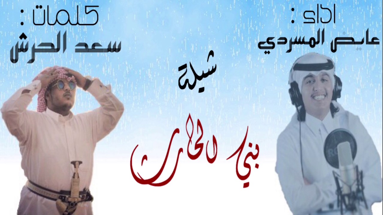 شيلة بني الحارث || كلمات الشاعر : سعد الحرش || اداء المنشد : عايض المسردي