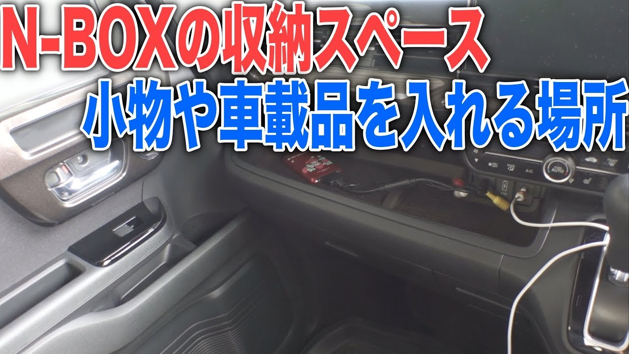 N Boxの収納は十分 車内の収納スペースを改めてチェック Youtube