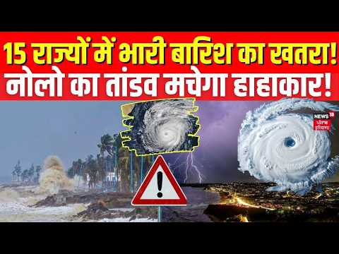 Nolo Cyclone Alert : 15 राज्यों में भारी बारिश का खतरा! नोलो का तांडव मचेगा हाहाकार! | IMD Alert