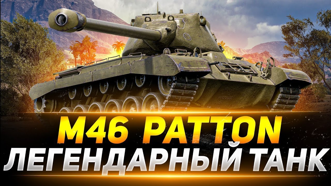 M46 patton |3 Отметки|ИМБА ДЛЯ СТАТИСТОВ
