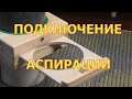 Обустройство мастерской  Аспирационные заслонки