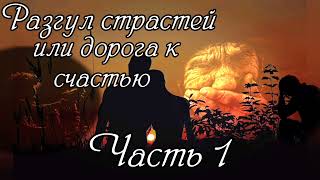 Разгул страстей или дорога к счастью. Часть 1. НОВЫЙ Очень интересный рассказ !!!