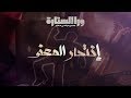 ورا الستارة انتحار المعنى الحلقة التاسعة Waraa Elsetara Episode 9 