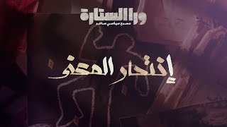 ورا الستارة | انتحار المعنى ..الحلقة التاسعة Waraa Elsetara Episode 9