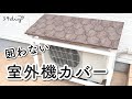 【日よけもおしゃれに】囲わない室外機カバーDIY