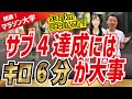 サブ４達成にキロ６分ペースが大切な３つの理由