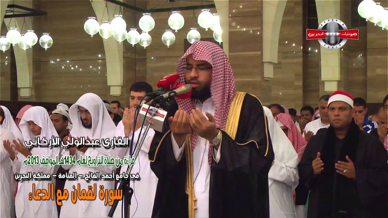 القارئ عبدالولي اﻷركاني - سورة لقمان مع الدعاء  Surat Lugman with duaa - Abdul Wali Al Arkani