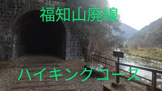 旧国鉄福知山線の廃線跡ハイキングコースを歩く動画