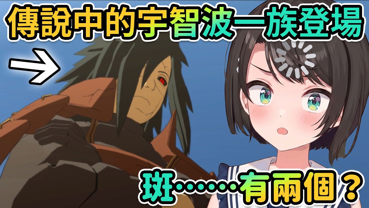 486腦袋當機！傳說中的宇智波一族登場｜Subaru：這個陣容也太復仇者聯盟了吧！｜總大將親自上陣｜不只一個宇智波斑？｜486推的孩子！【PM Park Vtuber剪輯】【大空スバル】