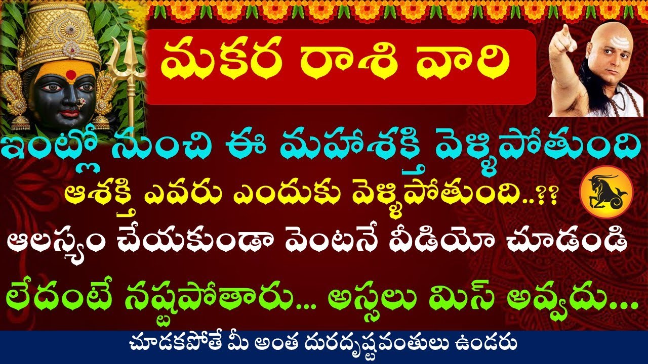 మకర రాశి వారి ఇంట్లో నుంచి ఈశక్తి వెళ్ళిపోతుంది ఆశక్తి ఎవరు ఎందుకు వెళ్ళిపోతుంది || Makara Rasi 2025