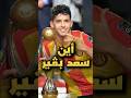 أين اختفى سعد بڤير