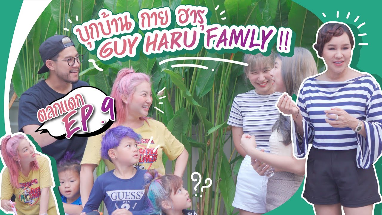 [ ตลกแดก EP.9 ] บุกบ้าน กาย ฮารุ GUY HARU FAMILY !!!