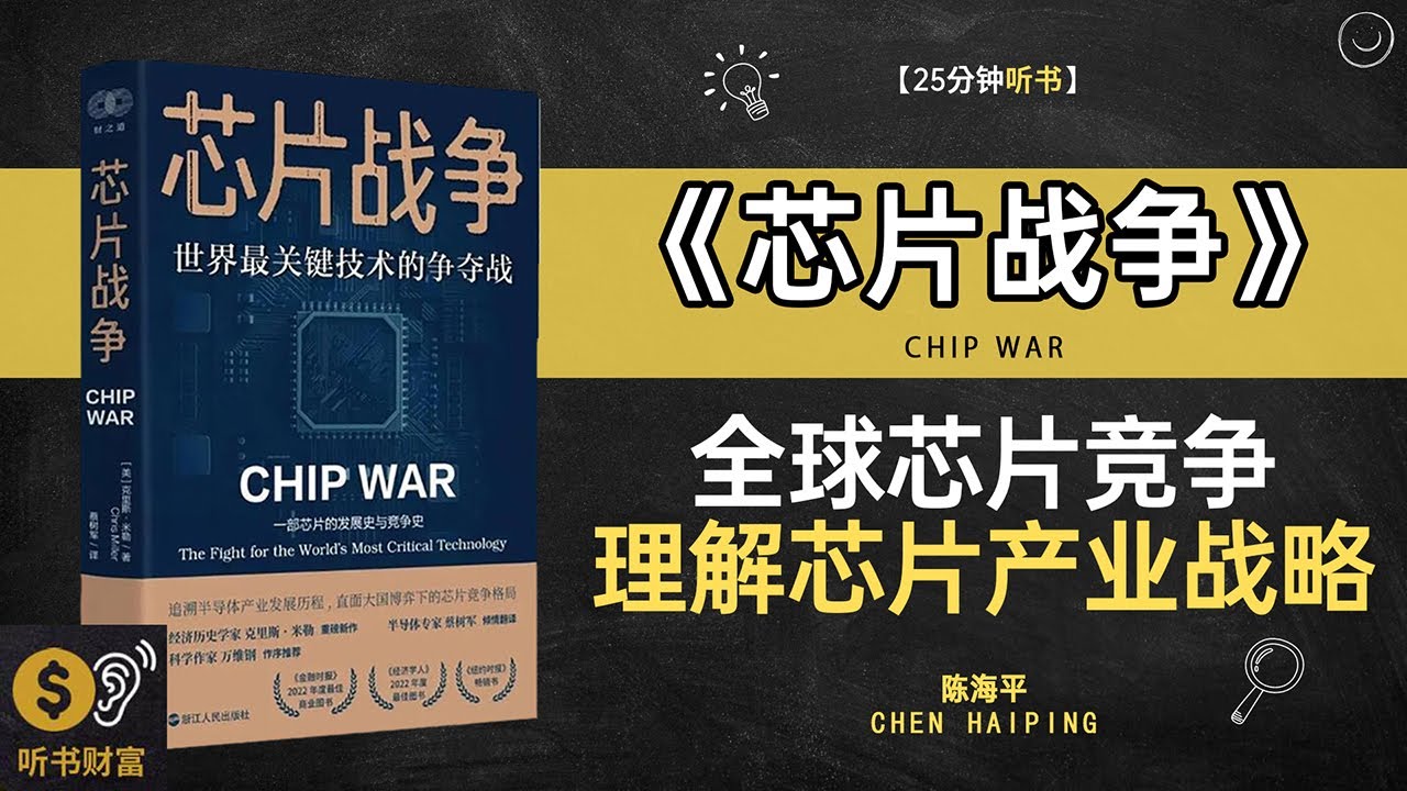 《芯片战争》全球芯片竞争,理解芯片产业战略,芯片行业竞争激烈,揭秘芯片战争背后的博弈与发展·听书财富 Listening to Forture