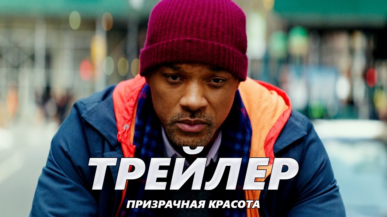 Призрачная красота - Трейлер на Русском #2 | 2016 | 2160p - YouTube