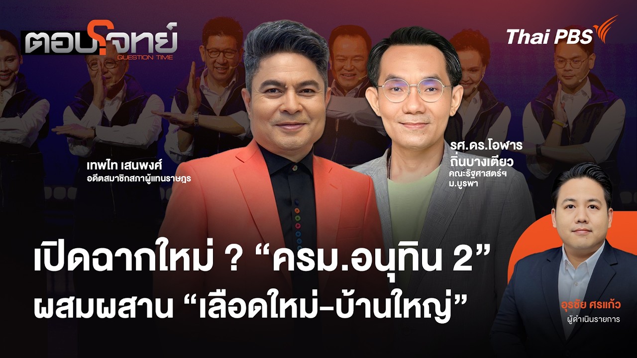 เปิดฉากใหม่ ? 