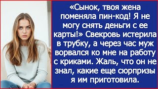видео: «Сынок, твоя жена поменяла пин-код! Я не могу снять деньги с ее карты!» Истерила свекровь. картинка: «Сынок, твоя жена поменяла пин-код! Я не могу снять деньги с ее карты!» Истерила свекровь.