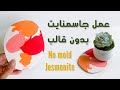 كيف نسوي قاعدة اكواب بالجاسمنايت بدون قالب؟ How to make Jesmonite coaster without a mold?