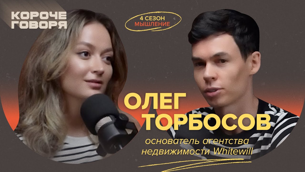 Олег Торбосов: Как выстроить маркетинг, чтобы стать лидером рынка недвижимости н