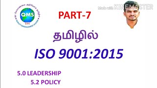 5.2 Policy /ISO 9001:2015 Tamil/ QMS Tamil / iso Documentation Tamil/ISO 9001/ISO 9001 Tamil