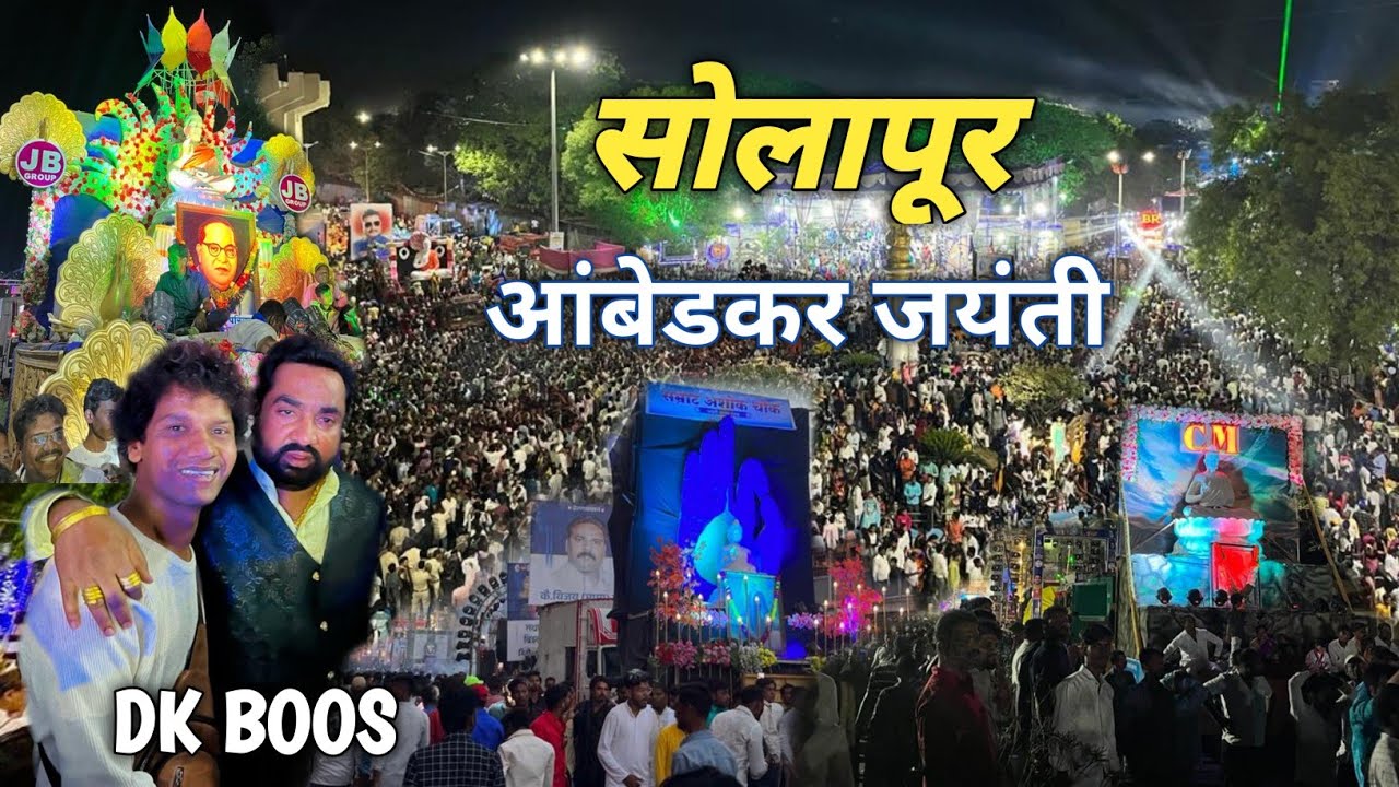 सोलापूर आंबेडकर जयंती || आज वर कुठेच अशी जयंती पाहिली नाही😍॥आणि इतके मोठे मोठे DJ system🤩