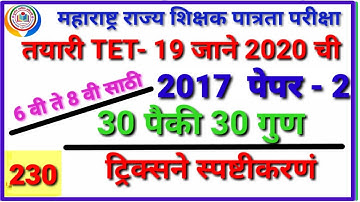 TET 2017 Paper 2 (part 2 ) तयारी  #tet  Exam - 2020 chi  By mathsguide Gayatri Nemade #tet