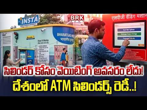 నిముషంలో నిండు సిలిండర్.. | India's First LPG ATM in Gurugram | 24x7 Gas Vending Machine | BRK News - TV9