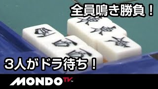 アガるのは誰！？全員鳴き勝負！そして3人がドラ待ち！