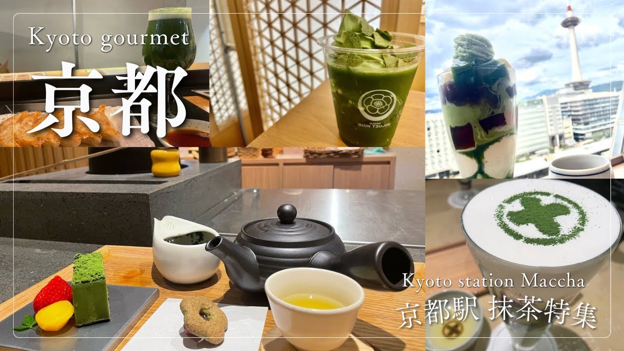 【京都グルメ / 抹茶】京都駅周辺 抹茶グルメ 抹茶パフェ 抹茶巡り