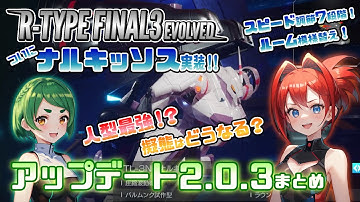 【R-TYPE FINAL2/3EVOLVED】大型無料アップデート2.0.3まとめてみた【アールタイプ】