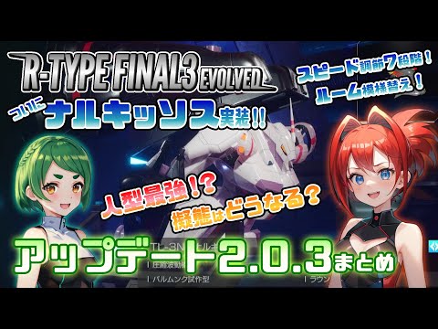 R-TYPE FINAL2/3EVOLVED】大型無料アップデート2.0.3まとめてみた