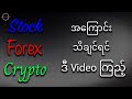 Stock,Forex,Crypto အကြောင်းသိချင်ရင် ဒီ Video ကြည့်!!!