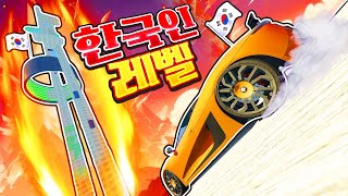 직각 벽타기 뭐야!!!! 한국인만 깰 수 있는 암레이스…!🔥🔥 GTA5