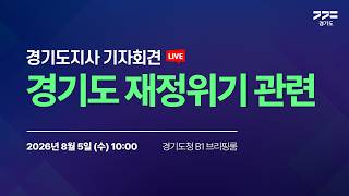 [LIVE] 경기도 재정위기 관련 I 경기도지사 기자회견