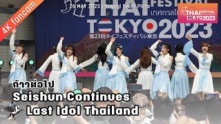   continues   Last Idol 230521  Thai Festival Tokyo 2023