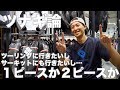 ツナギは１ピースと２ピース、どっちがいいの？「サーキット遊びの始め方」