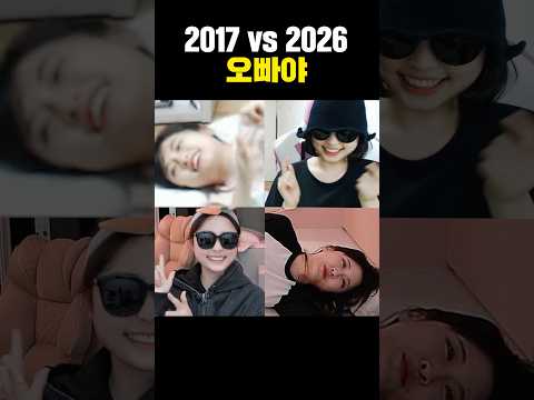 <strong>2017</strong> vs 2026 오빠야