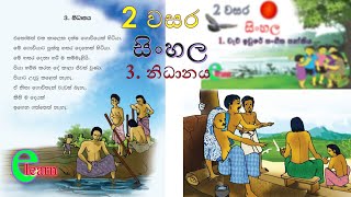 2 වසර සිංහල 3 පාඩම නිධානය e learn 2 වසර සිංහල 3 පාඩම නිධානය e learn