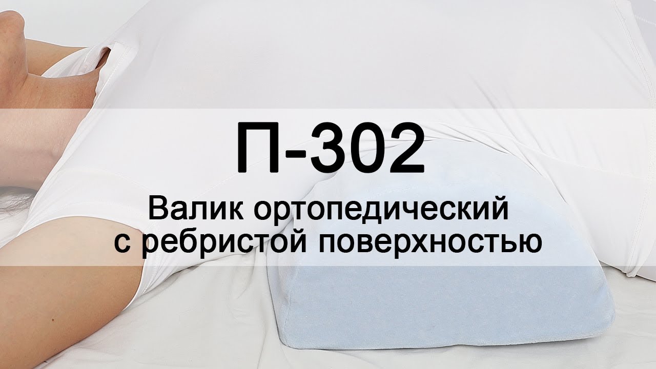 П-302 Валик ортопедический - YouTube