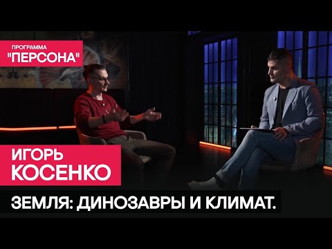ЗЕМЛЯ: ДИНОЗАВРЫ И КЛИМАТ | Палеонтолог Игорь Косенко о мифах, прошлом и будущем