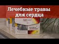 Лечебные травы и экстракты при сердечно-сосудистых проблемах