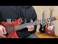 風にひとり GLAY GUITAR COVER