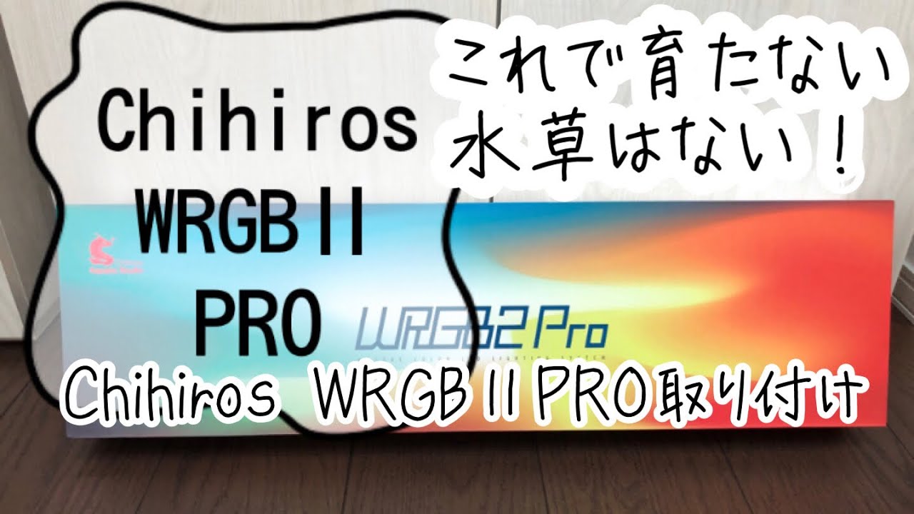 アクアリウム】Chihiros WRGBⅡPRO取り付け - YouTube