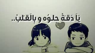 عشق يادقه حلوه وبالقلب تدق ❤ أجمل حالة واتس عن الحب والعشق والغرام 😘😘😍😍