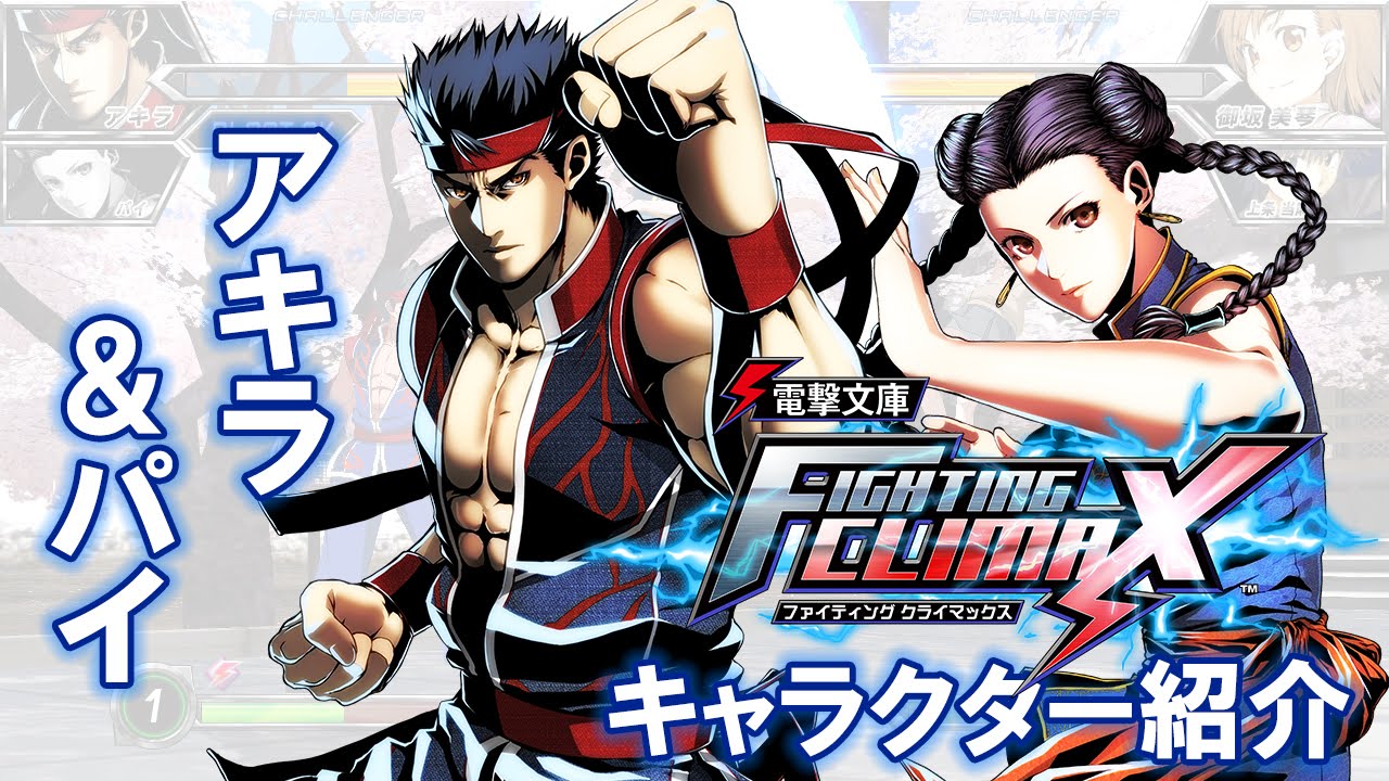 電撃文庫 FIGHTING CLIMAX』 アキラ／パイ キャラクター紹介 - YouTube