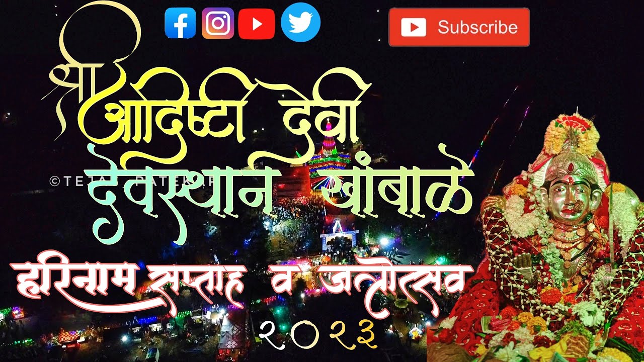श्री देवी आदिष्टी देवस्थान खांबाळे हरिनाम सप्ताह व जत्रोत्सव  २०२३ वैभववाडी khambale  vaibhavwadi
