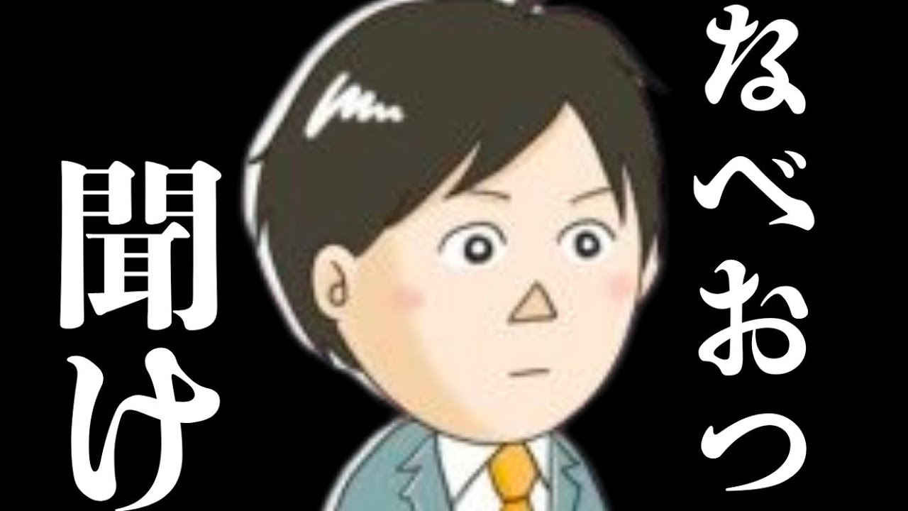 なべ お つ