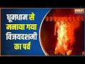 Breaking News: धूमधाम से विजय दशमी का पर्व मनाया | Vijay Dashmi | Ravana Dahan