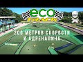 200 метров скорости и адреналина трассы Eco Track