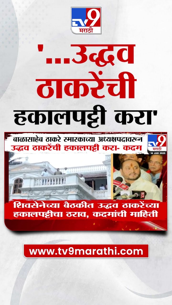Ramdas Kadam News | ... उद्धव ठाकरेंची हकालपट्टी करा- रामदास कदम | tv9 Marathi