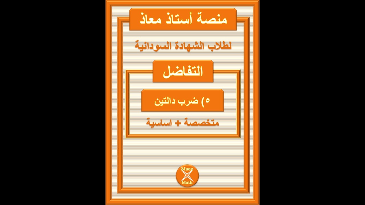تفاضل العمليات الرياضية : ضرب دالتين